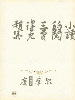 赵得三的小说全集免费阅读无弹窗封面