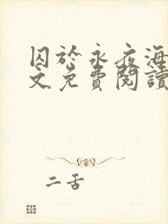 囚于永夜海棠全文免费阅读