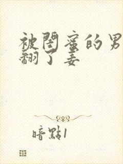 被闺蜜的男友c翻了姜