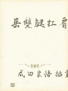 岳双腿扛肩膀上封面