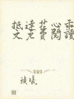 抵达花心乖叫全文免费阅读封面