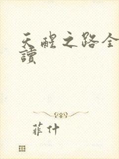 天醒之路全文阅读