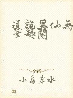 道诡异仙无错版笔趣阁封面