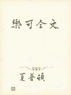 乐可全文