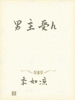 男主受h