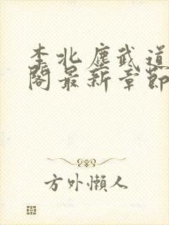 李北尘武道笔趣阁最新章节更新