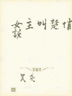 女主叫楚俏的小说