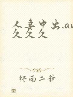 人妻中出.av久久久