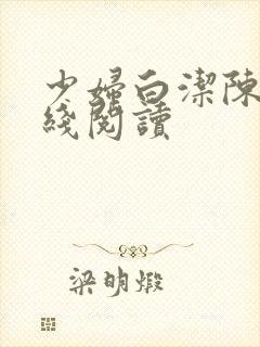 少妇白洁陈三在线阅读