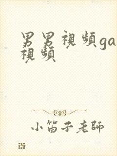 男男视频gay视频