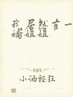 我居然有一个病娇姐姐