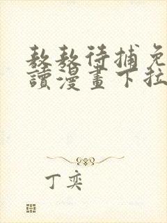 敖敖待捕免费阅读漫画下拉式