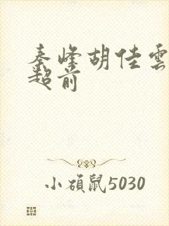 秦峰胡佳云最新超前