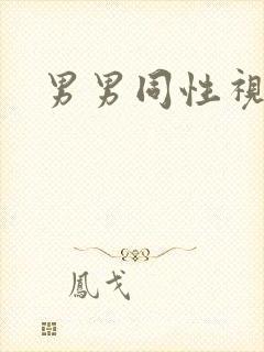 男男同性视频