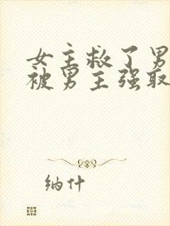 女主救了男主却被男主强取豪夺封面