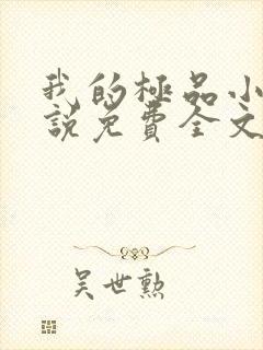 我的极品小姨小说免费全文阅读