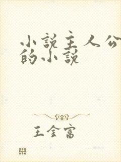 小说主人公徐方的小说封面