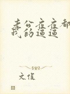 老公夜夜都想舔我的逼逼