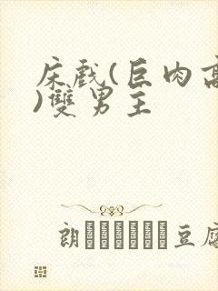 床戏(巨肉高h)双男主封面