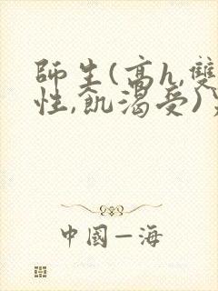 师生(高h,双性,饥渴受)男男