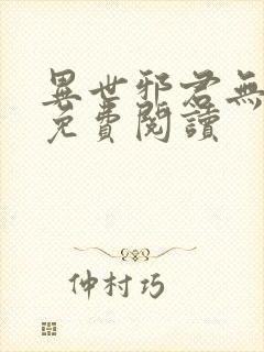 异世邪君无弹窗免费阅读