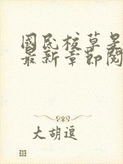 国民校草是女生最新章节阅读