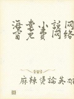 海棠小说网无弹窗免费网络小说阅读网