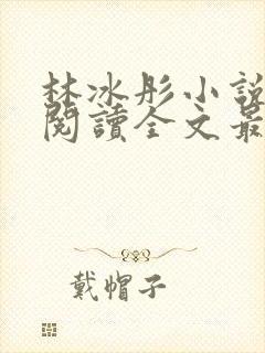 林冰彤小说免费阅读全文最新章节封面