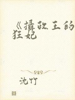 《摄政王的医品狂妃