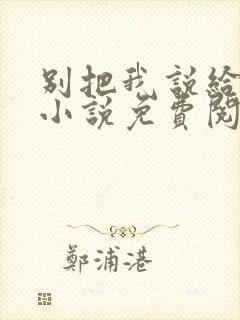 别把我说给他听小说免费阅读封面