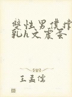 双性男仆撑涨奶乳h文震蛋