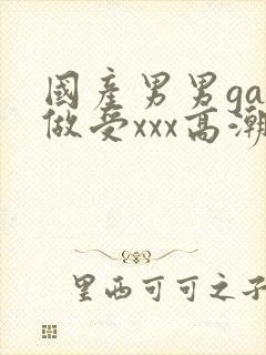 国产男男gay做受xxx高潮