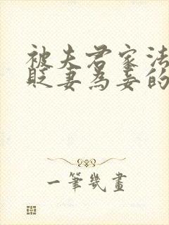 被夫君家法训诫贬妻为妾的小说