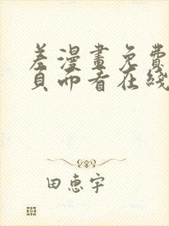 差漫画免费漫画页面看在线看漫画下载