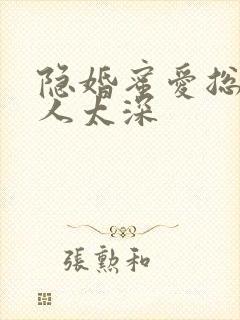 隐婚蜜爱总裁欺人太深