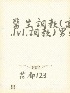 医生调教(高h,1v1,调教)男s女m封面