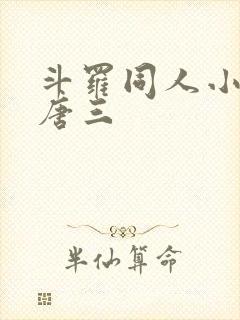 斗罗同人小说虐唐三