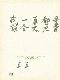 我一直都爱你小说全文免费阅读