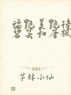 福艳美艳后宫温碧芸和唐枫结局