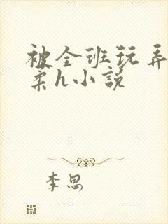 被全班玩弄的小柔h小说