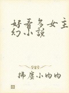 好看多女主的玄幻小说封面