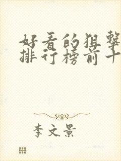 好看的狙击电影排行榜前十名