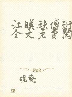 江映秋傅衍小说全文免费阅读