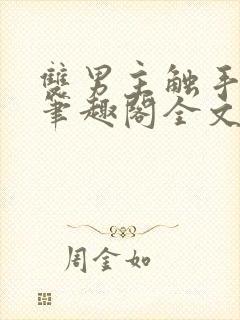 双男主触手by笔趣阁全文免费阅读