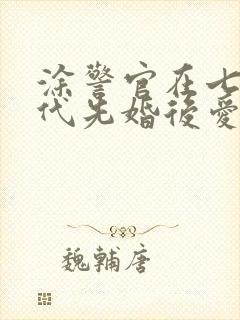 涂警官在七零年代先婚后爱笔趣阁