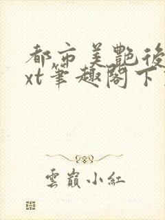 都市美艳后宫txt笔趣阁下载