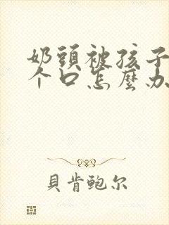 奶头被孩子咬了个口怎么办很疼