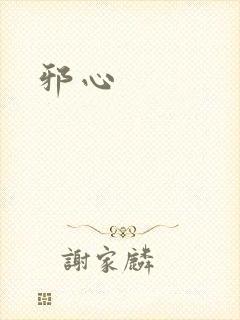 邪心