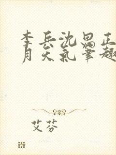 李兵沈思正值十月天气笔趣阁4章