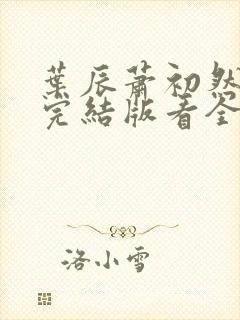 叶辰萧初然全免完结版看全书